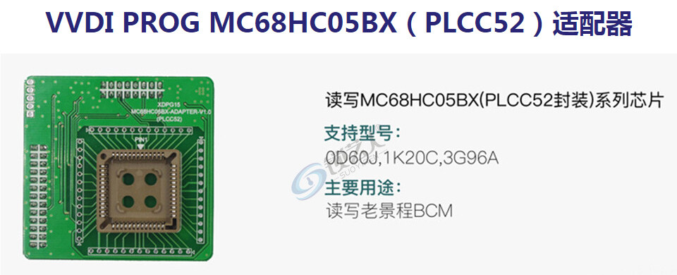 VVDI-PROG超级编程器适配器 MC68HC05BX(PLCC52)适配器 老景程BCM